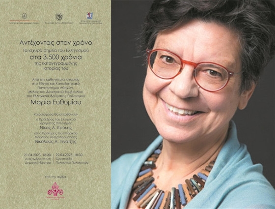 Σε Αλεξανδρούπολη & Ορεστιάδα η ιστορικός Μαρία Ευθυμίου