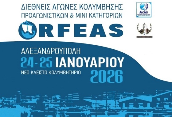 Άλλη μία σημαντική κολυμβητική διοργάνωση θα διεξαχθεί στην Αλεξανδρούπολη.