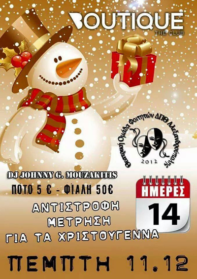 Pre - Christmas party την Πέμπτη στο Boutique club.