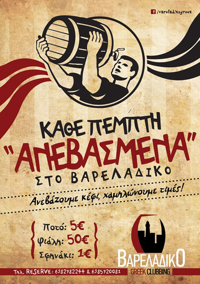 Κάθε Πέμπτη με ανεβασμένη διάθεση στο Βαρελάδικο.