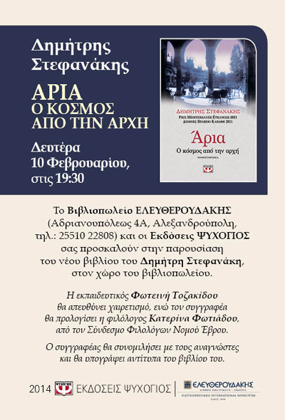 Ο Δημήτρης Στεφανάκης παρουσιάζει το νέο του βιβλίο στο βιβλιοπωλείο 'Ελευθερουδάκης'.