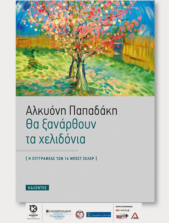 Παρουσίαση του νέου μυθιστορήματος της Αλκυόνης Παπαδάκη "Θα ξανάρθουν τα χελιδόνια"