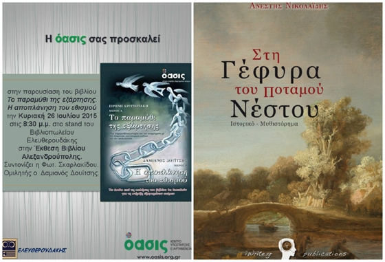 Δυο παρουσιάσεις βιβλίων την Κυριακή στο σταντ του Βιβλιοπωλείου "Ελευθερουδάκης"