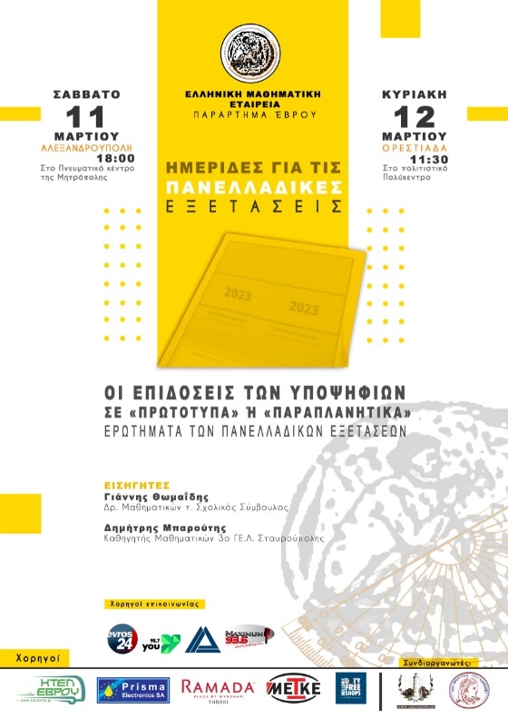 Ε.Μ.Ε Παράρτημα Έβρου: Ημερίδες για τις Πανελλαδικές Εξετάσεις σε Αλεξανδρούπολη και Ορεστιάδα