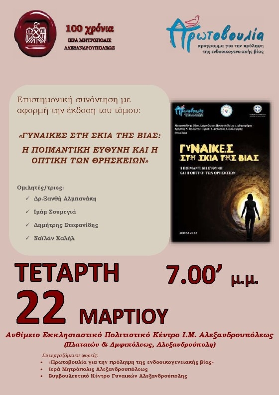 Παρουσίαση του τόμου «Γυναίκες στη Σκιά της Βίας, η Ποιμαντική Ευθύνη και η Οπτική των Θρησκειών»