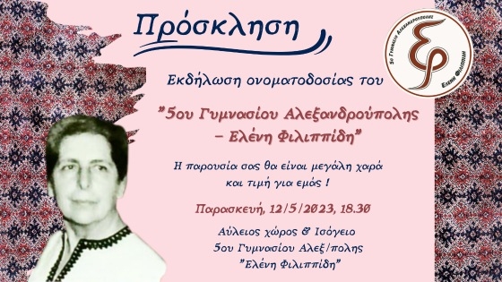 Με την προσθήκη αυτή στον τίτλο του, το σχολείο θέλει να τιμήσει την Ελένη Φιλιππίδη, για την πλούσια πολιτιστική και κοινωνική δράση της σε Αλεξανδρούπολη και Έβρο