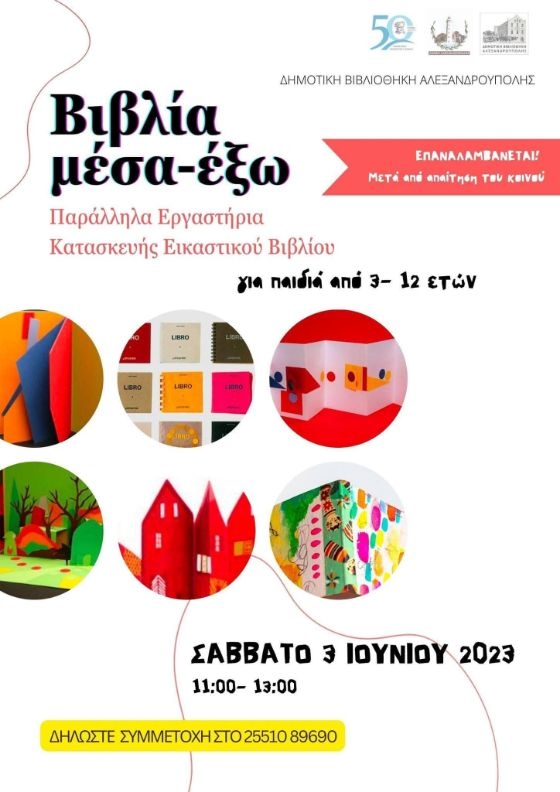 Τα εργαστήρια αφορούν μαθητές/τριες από 3 εώς 12 ετών.