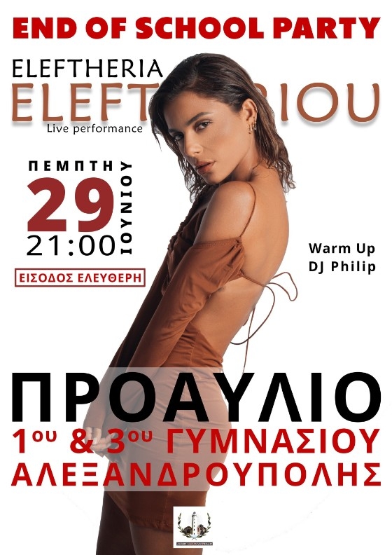 "End of school year party" με την Ελευθερία Ελευθερίου!