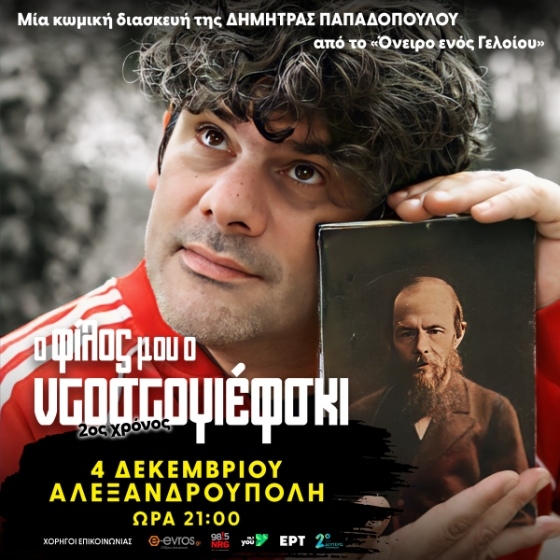 «Ο φίλος μου ο Ντοστογιέφσκι»: Δεύτερος χρόνος επιτυχίας στο Δημοτικό Θέατρο Αλεξανδρούπολης