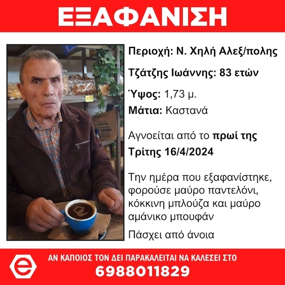 Εντοπίστηκε ο ηλικιωμένος από τη Νέα Χηλη Αλεξανδρούπολης