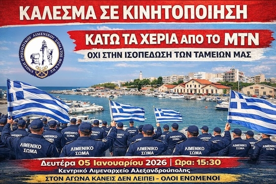 Η συγκέντρωση διαμαρτυρίας θα πραγματοποιηθεί την Δευτέρα 5 Ιανουαρίου. 