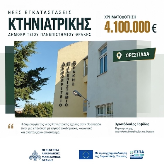 Νέες εγκαταστάσεις για το Τμήμα Κτηνιατρικής του ΔΠΘ στην Ορεστιάδα με χρηματοδότηση 4,1 εκατ. ευρώ!