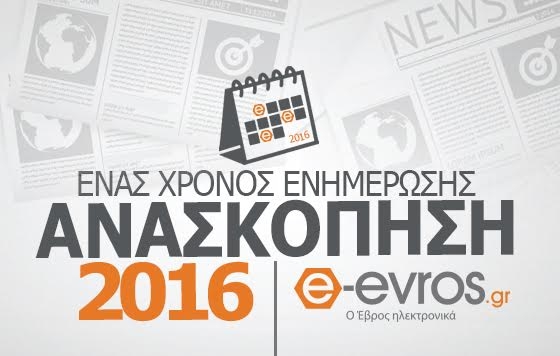 Ανασκόπηση ειδήσεων για το 2016 από το e - evros.gr
