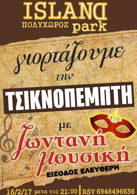 Γιορτάστε την Τσικνοπέμπτη στον πολυχώρο Island