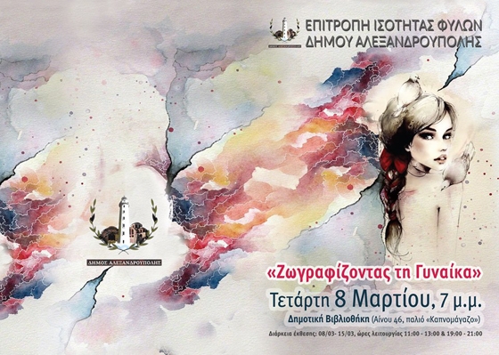 Αλεξανδρούπολη: 22 καλλιτέχνες ζωγράφισαν... τη γυναίκα!