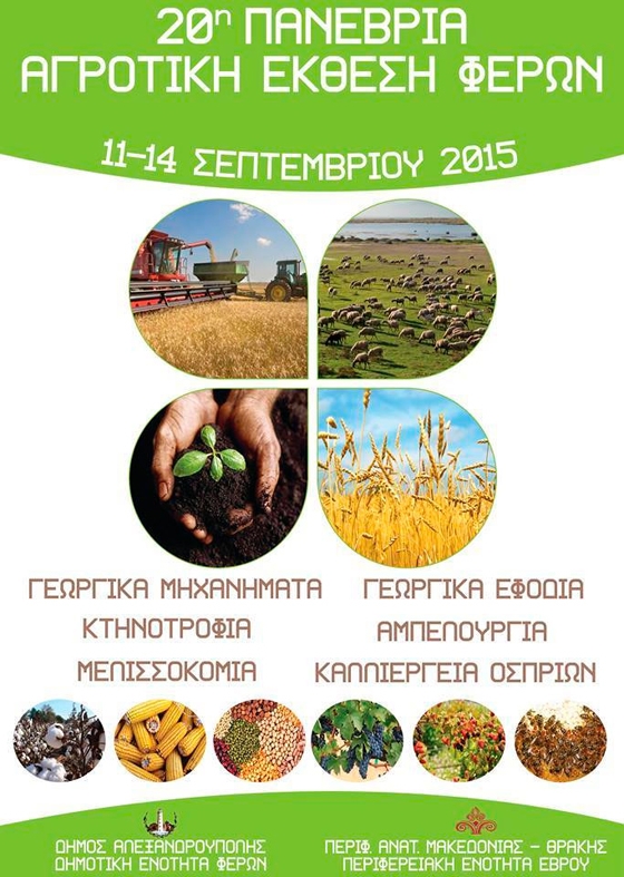 Τέσσερις ημέρες θα διαρκέσει η 20η Πανέβρια Αγροτική Έκθεση Φερών. 