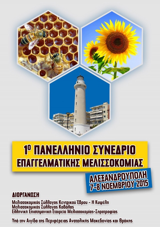 1o Συνέδριο Επαγγελματικής Μελισσοκομίας στην Αλεξανδρούπολη.