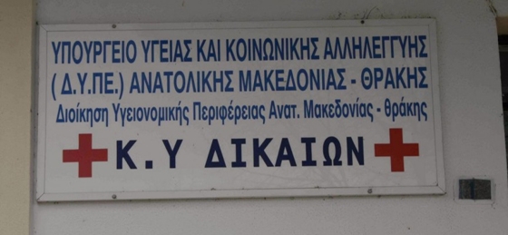 Ορεστιάδα: Χωρίς ασθενοφόρο και μικροβιολογικό το Κέντρο Υγείας Δικαίων.