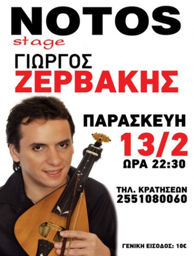 Ο κρητικός Γιώργος Ζερβάκης live στο Notos stage.