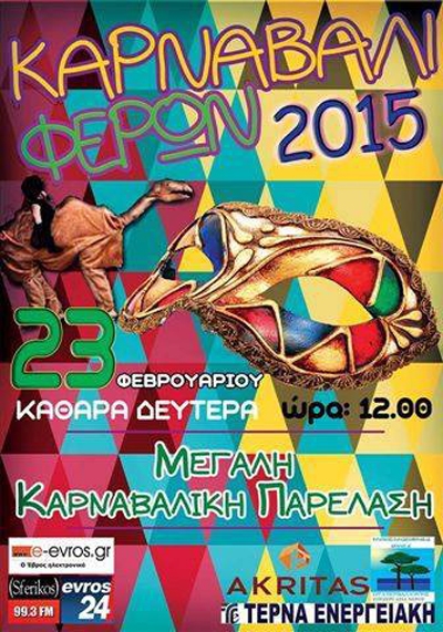 Το Καρναβάλι Φερών επιστρέφει για ακόμη μία χρονιά.