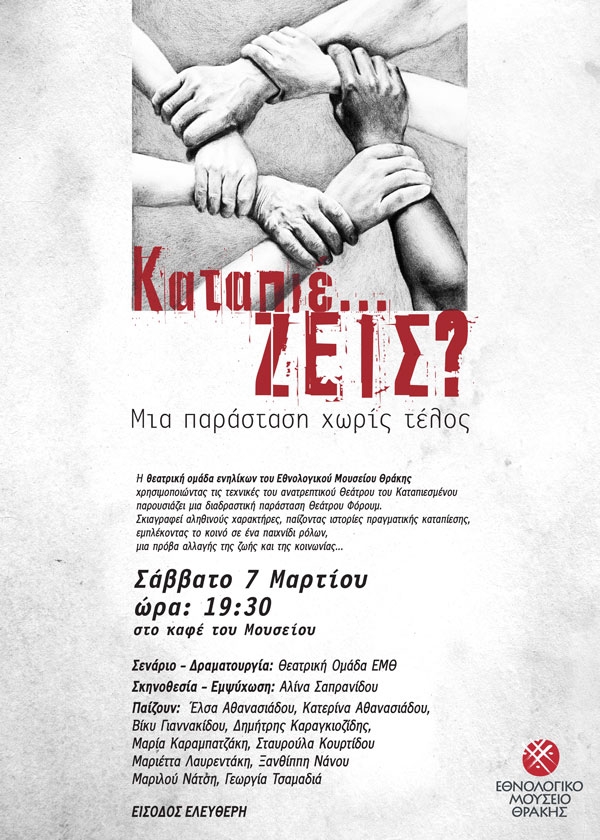 Εθνολογικό Μουσείο Θράκης: "Καταπιέ... ΖΕΙΣ;"