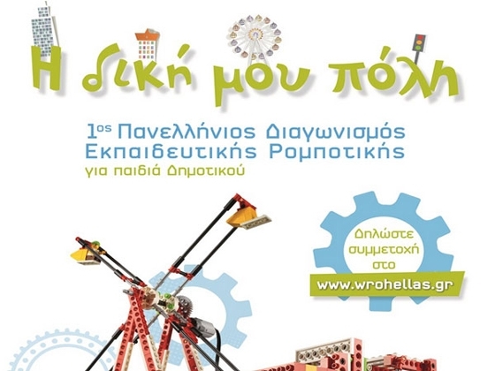 Oλοκληρώθηκε  ο 1ος Περιφερειακός διαγωνισμός Εκπαιδευτικής Ρομποτικής AM-Θ.