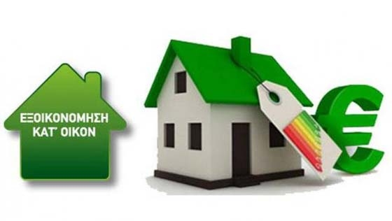 Δυσλειτουργεί η ιστοσελίδα του Εξοικονομώ Κατ’ Οίκον ΙΙ ακόμα και μετά την παρέμβαση