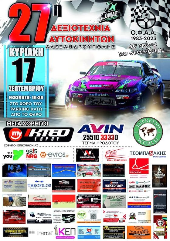 Η μεγάλη γιορτή του μηχανοκίνητου αθλητισμού θα διεξαχθεί την Κυριακή 17 Σεπτεμβρίου 2023