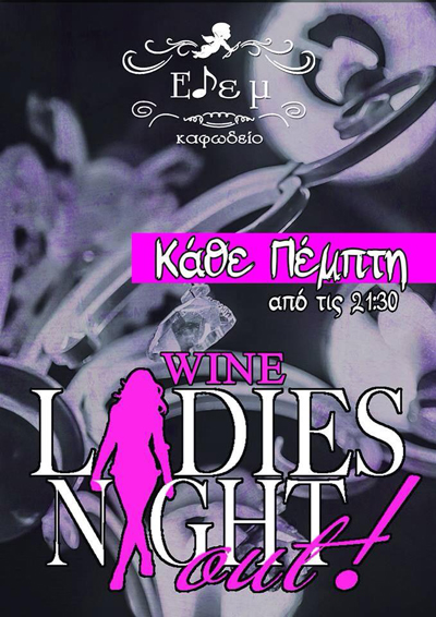 'Wine ladies night' κάθε Πέμπτη στο Καφωδείο Εδέμ.