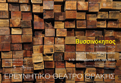 Ερευνητικό Θέατρο Θράκης: Ο «ΒΥΣΣΙΝΟΚΗΠΟΣ» του Αντόν Τσέχωφ σε 3 νέες παραστάσεις.