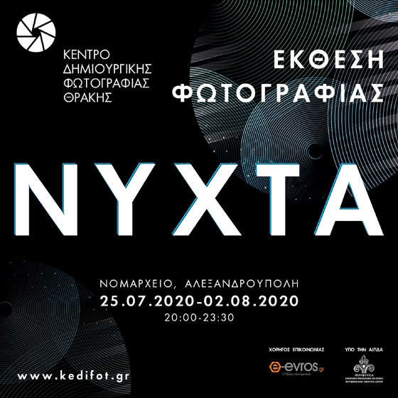 Για 13η χρονιά θα γίνει η ετήσια έκθεση φωτογραφίας με τίτλο "Νύχτα" στην Αλεξανδρούπολη