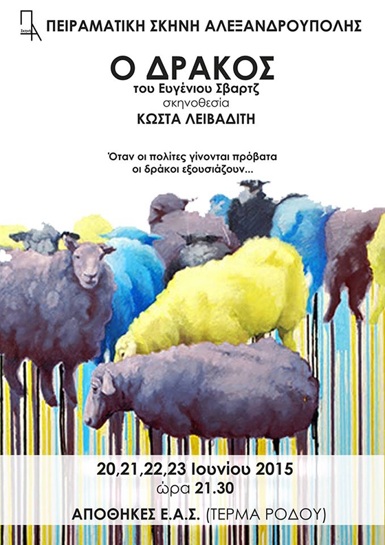 Ο "Δράκος" του Σβαρτς στις 20, 21, 22 και 23 Ιουνίου στην Αλεξανδρούπολη