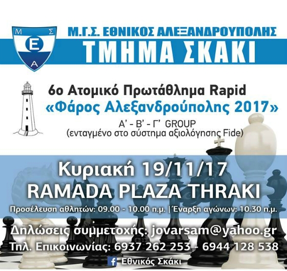 Έρχεται το 6ο Ατομικό Πρωτάθλημα Σκάκι "Φάρος Αλεξανδρούπολης 2017"