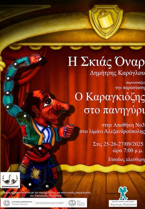 Οι ήρωες του αγαπημένου Καραγκιόζη ζωντανεύουν μέσα από τη δημιουργική ματιά της ομάδας «Σκιάς Όναρ»!