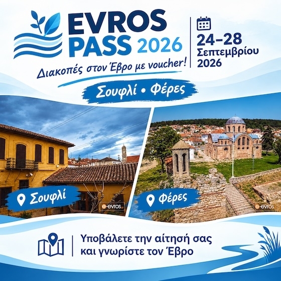  Evros Pass 2026: Άνοιξε η πλατφόρμα για την υποβολή αιτήσεων