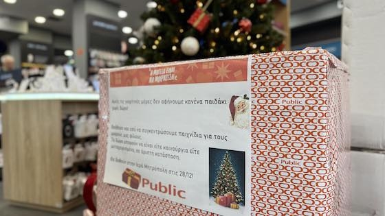 Αφήνουμε τα παιχνίδια μας στο ειδικό κουτί, εντός του καταστήματος Public