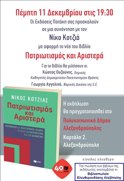 Παρουσίαση βιβλίου: 'Πατριωτισμός και Αριστερά' του Νίκου Κοτζιά.