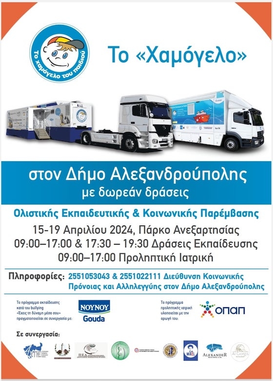 «Το Χαμόγελο του Παιδιού» θα βρίσκεται στην Αλεξανδρούπολη, για να υλοποιήσει δωρεάν ολιστικές δράσεις για μικρούς και μεγάλους.