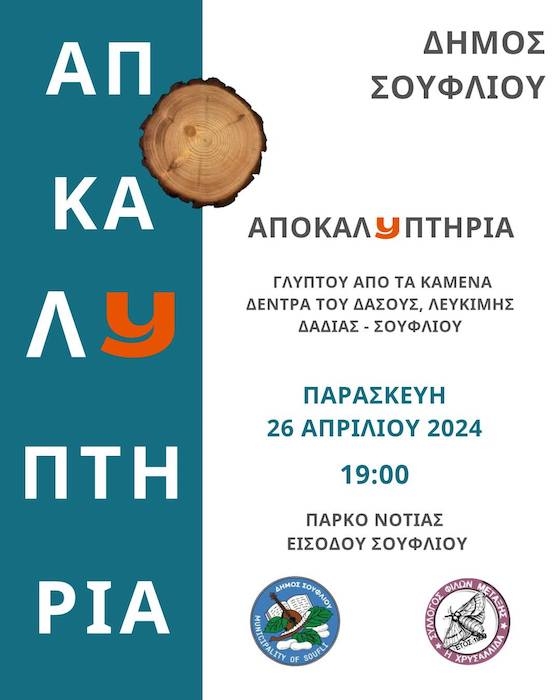 Η αποκαλυπτήρια εκδήλωση θα πραγματοποιηθεί την Παρασκευή 26 Απριλίου 2024.