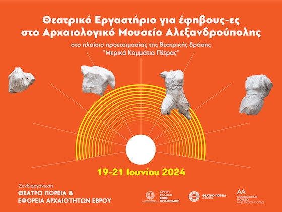 Η δημιουργική ομάδα των συντελεστών έχει μακρά εμπειρία στην επινόηση και παράσταση δρώμενων.