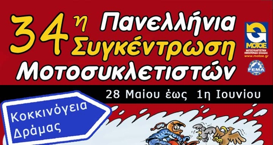 Στην Δράμα η 34η Πανελλήνια Συγκέντρωση Μοτοσυκλετιστών.