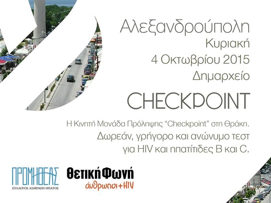 "εCύ έκανες το τεστ"; Δωρεάν εξετάσεις για ηπατίτιδες και HIV σε όλο τον Έβρο.