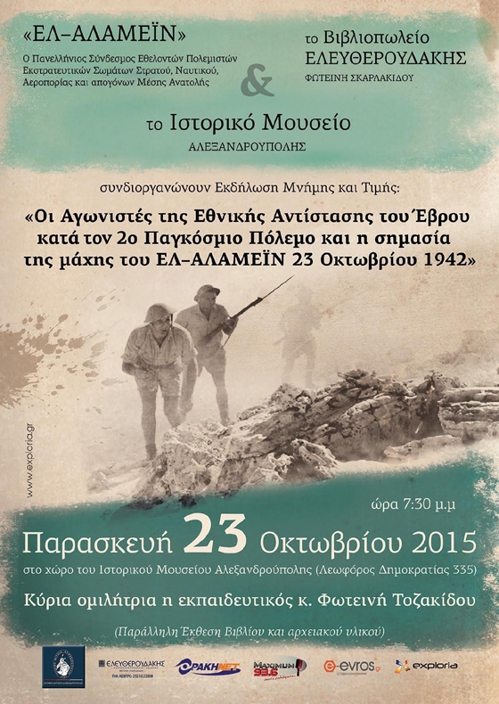 Εκδήλωση μνήμης και τιμής στο Ιστορικό Μουσείο Αλεξ/πολης  για τους Αγωνιστές της Εθνικής Αντίστασης κατά τον 2ο Παγκόσμιο πόλεμο.