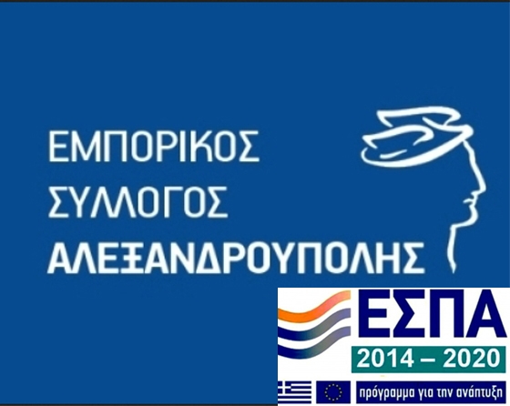 Τέσσερα νέα προγράμματα ΕΣΠΑ ανακοίνωσε ο Εμπορικός Σύλλογος Αλεξ/πολης.