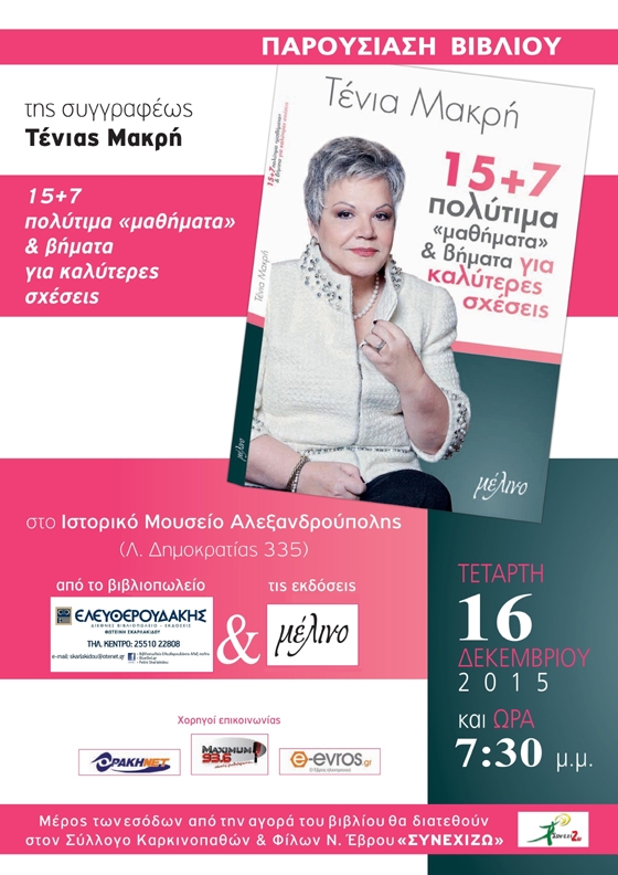Παρουσίαση του βιβλίου "15+7 πολύτιμα "μαθήματα" & βήματα για καλύτερες σχέσεις" της Τένιας Μακρή