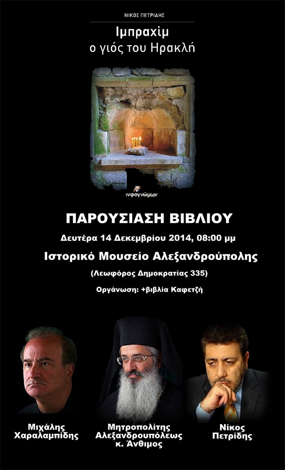 Παρουσίαση του ιστορικού μυθιστορήματος "Ιμπραχίμ, ο γιος του Ηρακλή" του Νίκου Πετρίδη