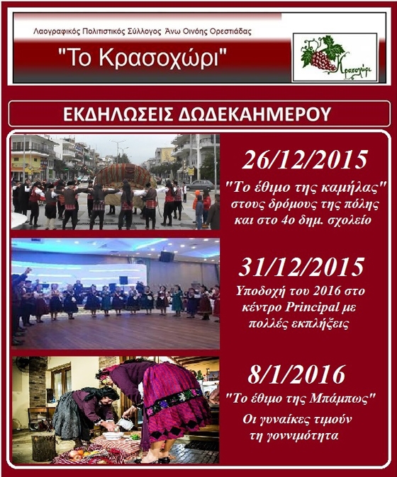 Και φέτος θα πραγματοποιηθούν οι "Εκδηλώσεις Δωδεκαημέρου" στην Ορεστιάδα