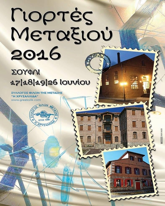 Σουφλί: Γιορτές Μεταξιού 2016