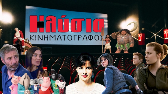 Ηλύσια Κινηματογράφος: Γιορτές χωρίς σινεμά δεν γίνεται!