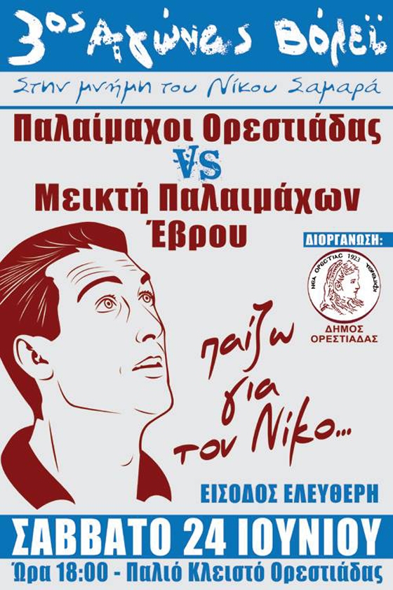 Ορεστιάδα: 3ος αγώνας βόλλεϊ στη μνήμη του Νίκου Σαμαρά